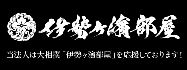 当法人は大相撲 伊勢ヶ濱部屋を応援しております