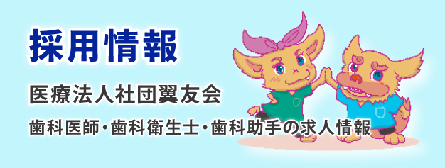 大田区・糀谷駅／エイル歯科・矯正歯科 本羽田医院／採用情報