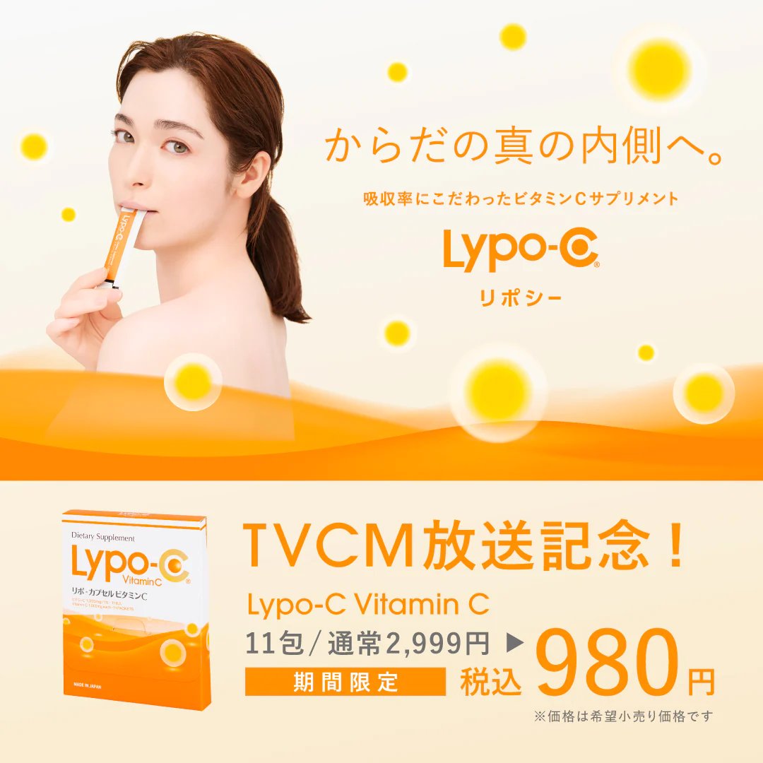 「Lypo-C Vitamin C」お試しキャンペーン