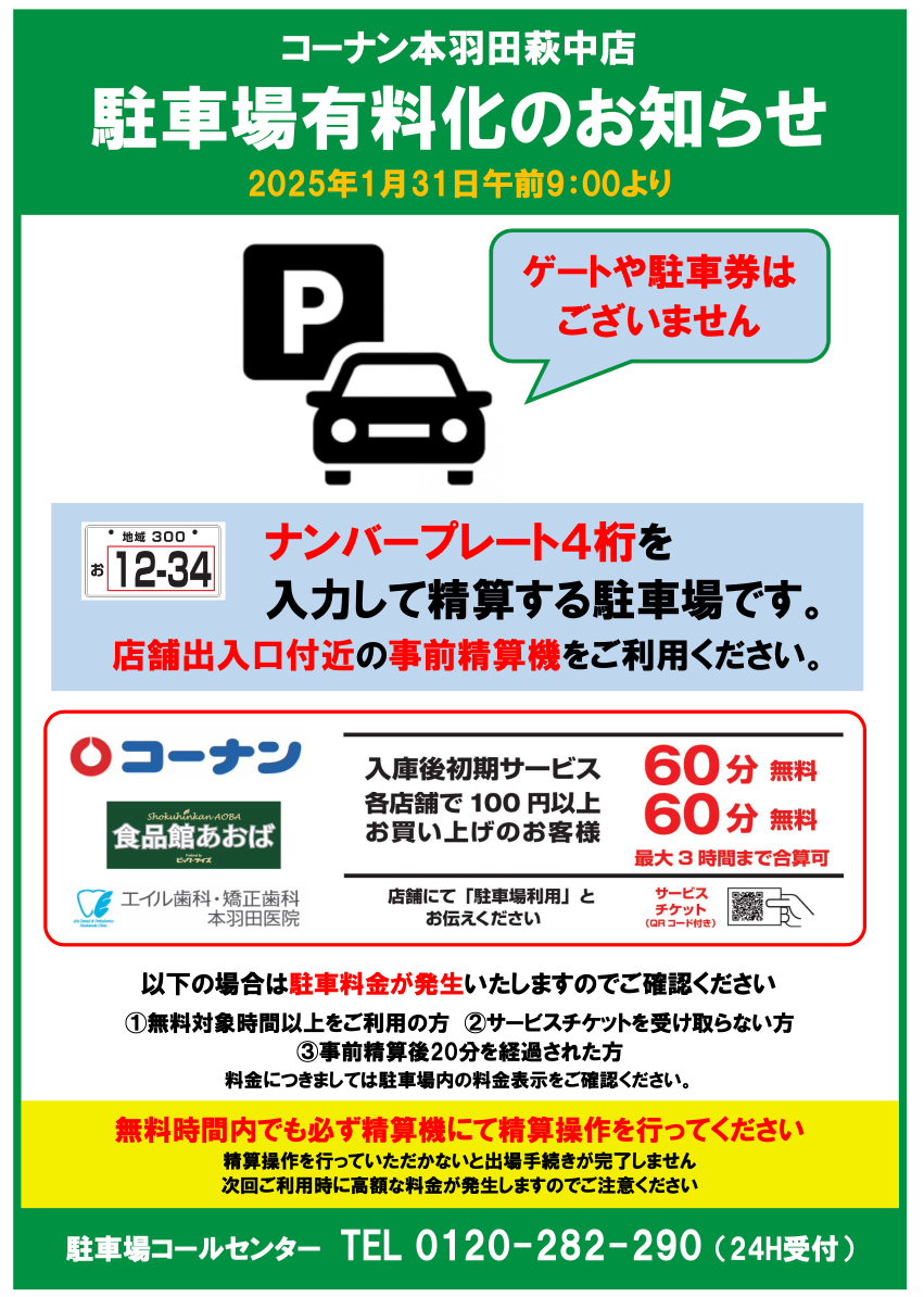 コーナン駐車場の料金形態が変わりました