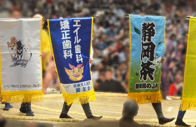 大相撲五月場所 エイル歯科・矯正歯科 懸賞