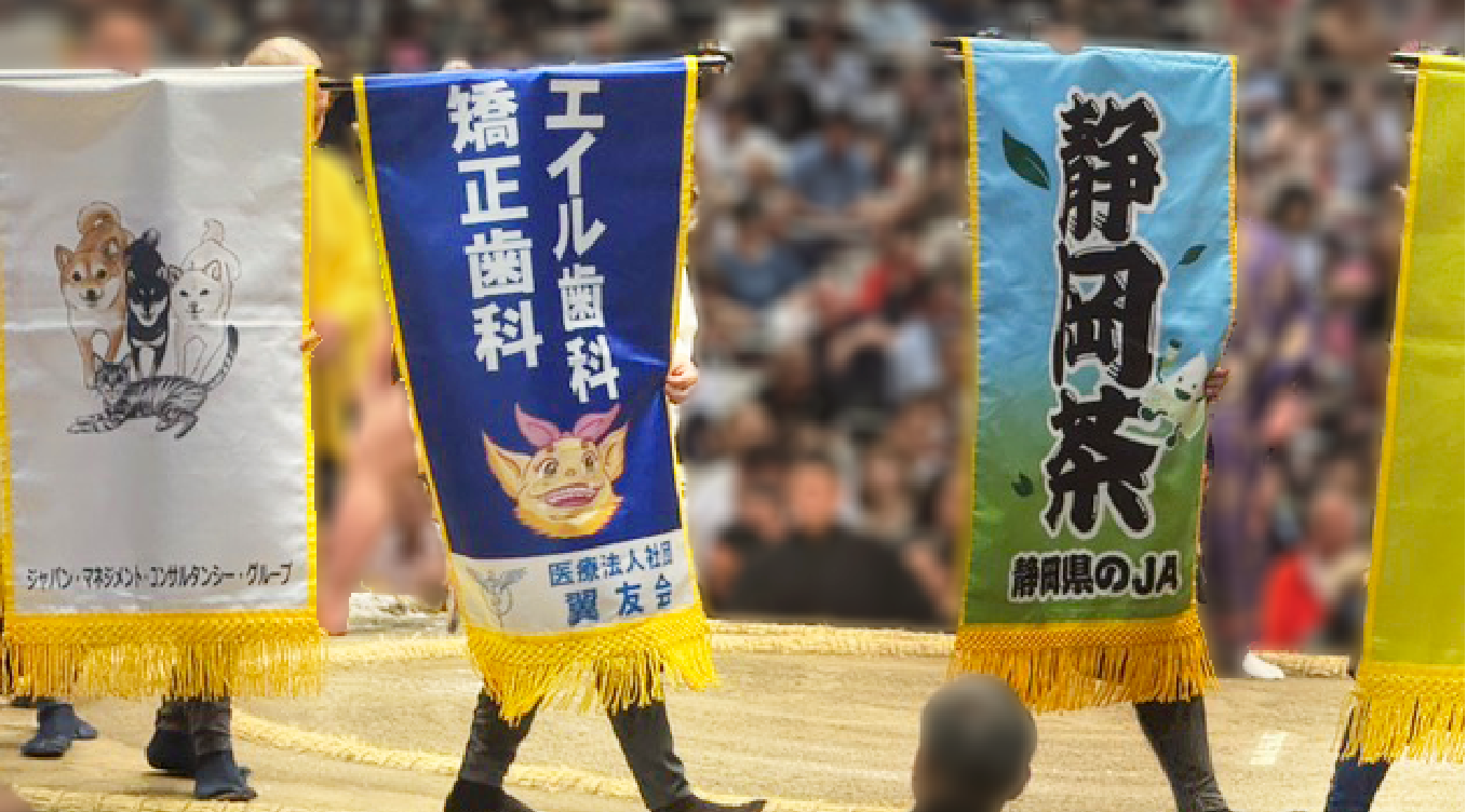 大相撲五月場所 エイル歯科・矯正歯科 懸賞