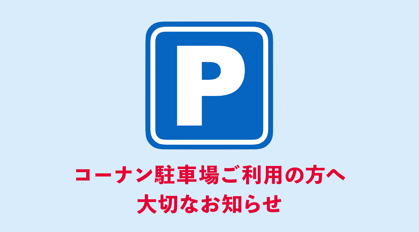 コーナン本羽田萩中店の駐車場をご利用の方へ