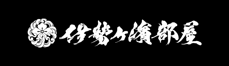 当法人が応援している伊勢ヶ濱部屋