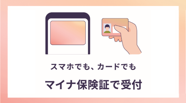 スマホでもカードでもマイナンバーカードを保険証として受付できます