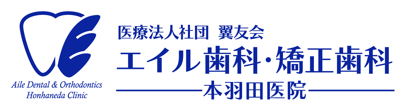 糀谷の歯医者 - エイル歯科・矯正歯科